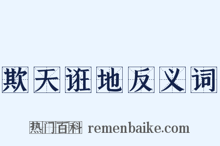 欺天诳地反义词是什么意思的图片